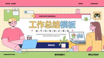 彩色插画风工作总结PPT演示模板