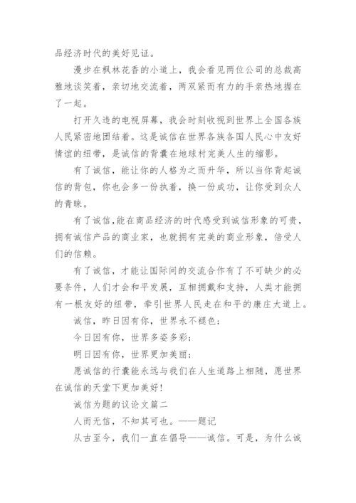 诚信为题的议论文800字优秀范文.docx