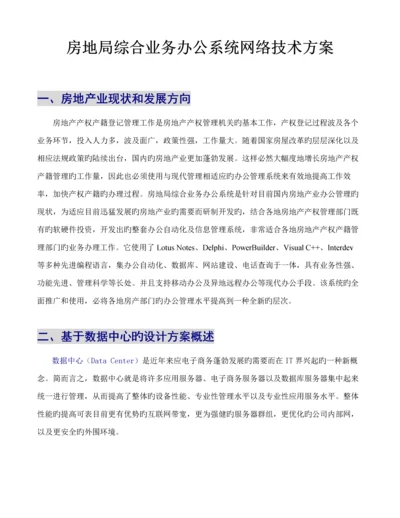 房地局综合业务办公系统网络重点技术专题方案.docx