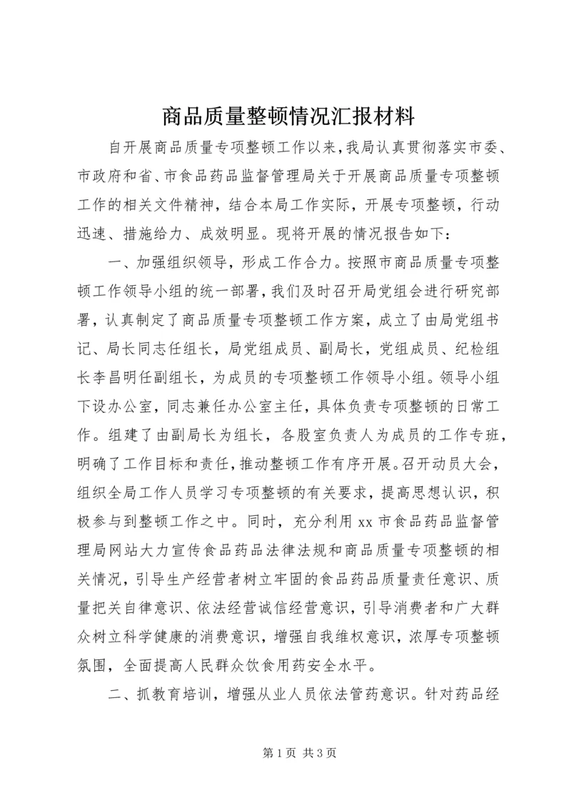 商品质量整顿情况汇报材料 (2).docx