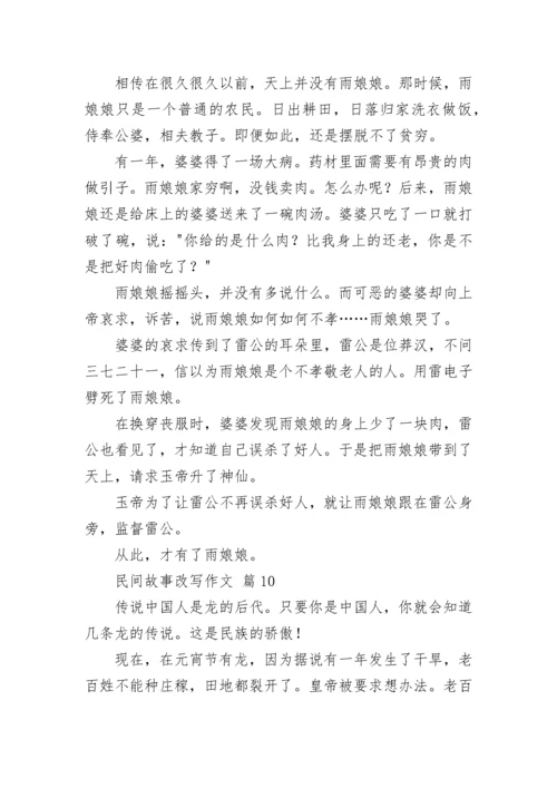 民间故事改写作文_2.docx