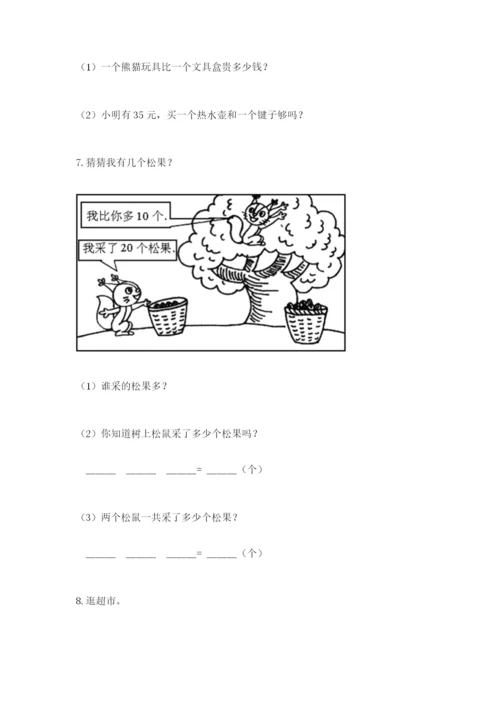 一年级下册数学解决问题60道精品（满分必刷）.docx