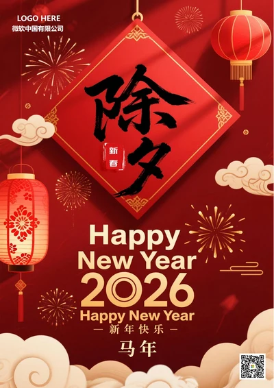 2026新春除夕夜海报9