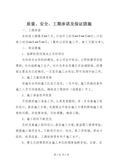 质量、安全、工期承诺及保证措施 (3).docx