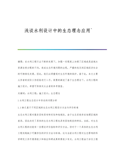 浅谈水利设计中的生态理念应用`.docx