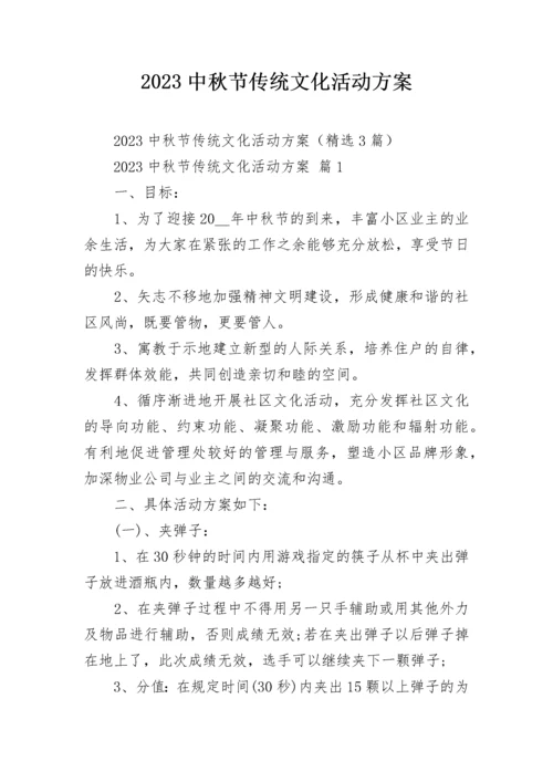 2023中秋节传统文化活动方案.docx