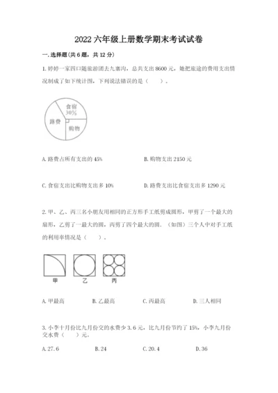 2022六年级上册数学期末考试试卷含答案【a卷】.docx