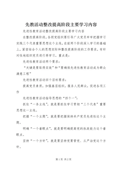 先教活动整改提高阶段主要学习内容.docx