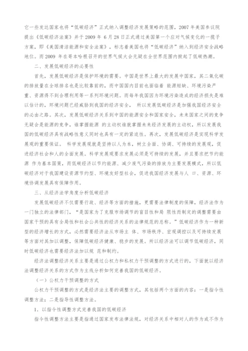 从经济法角度浅析如何发展我国的低碳经济.docx