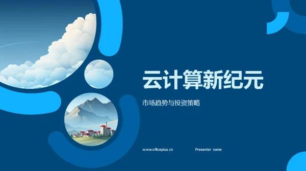 云计算新纪元