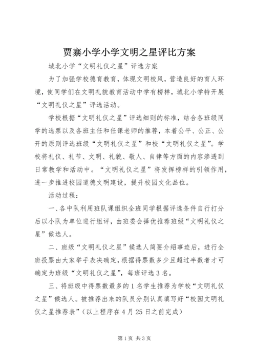 贾寨小学小学文明之星评比方案 (2).docx