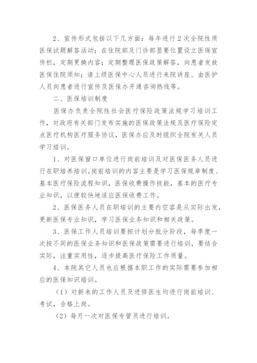 医保费用结算管理制度.docx