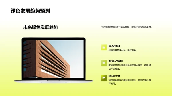 推进家居绿色革新