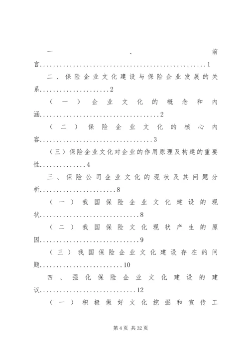 保险企业文化建设问题研究.docx