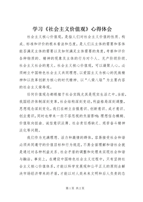 学习《社会主义价值观》心得体会.docx
