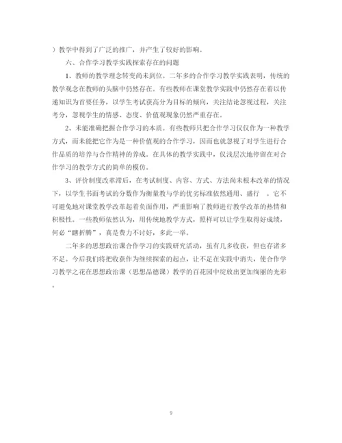 2023年《思想政治课合作学习实践研究》课题实验报告.docx