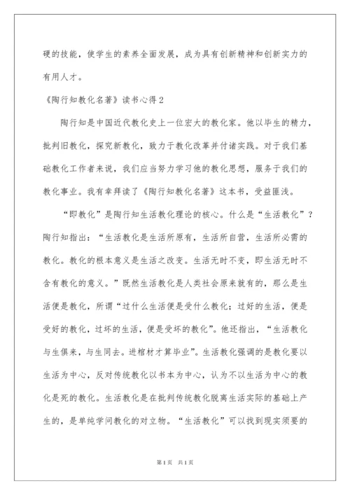2022《陶行知教育名著》读书心得_1.docx
