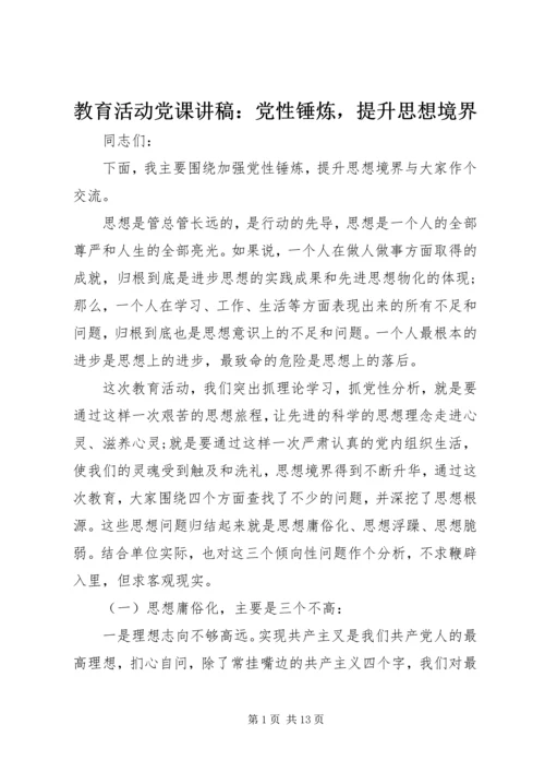 教育活动党课讲稿：党性锤炼，提升思想境界.docx