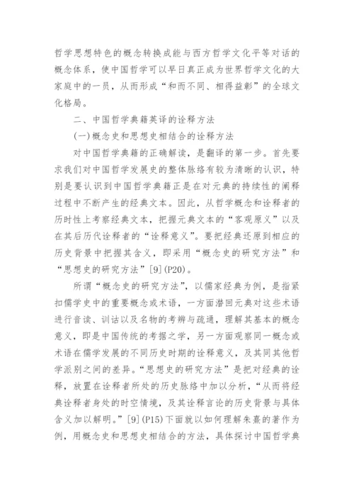 论中国哲学典籍英译方法论文.docx