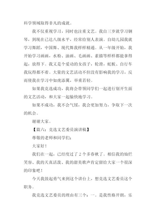 竞选文艺委员演讲稿100字.docx