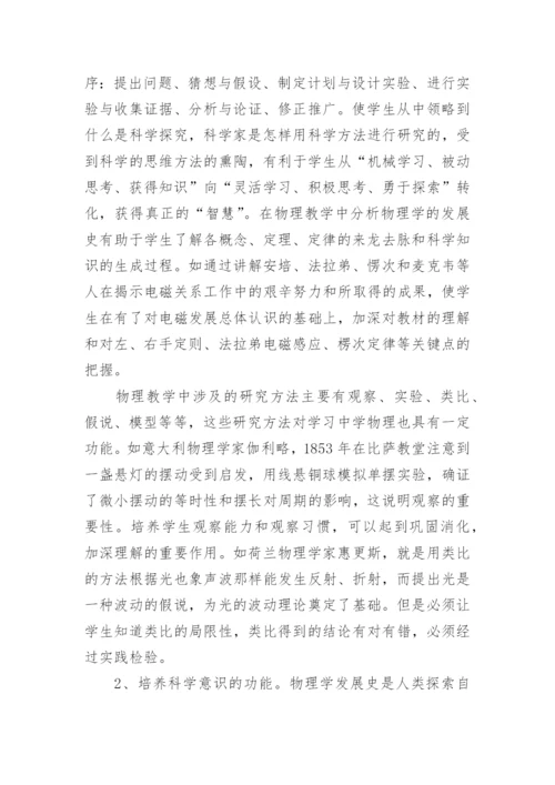 浅谈物理学史在物理教学的作用毕业论文精编.docx