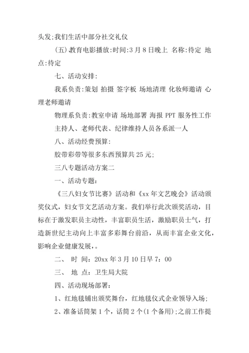 三八主题活动专业方案.docx