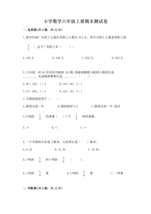 小学数学六年级上册期末测试卷（培优a卷）.docx
