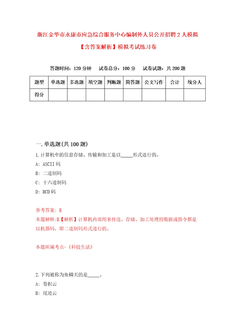 浙江金华市永康市应急综合服务中心编制外人员公开招聘2人模拟含答案解析模拟考试练习卷第0版