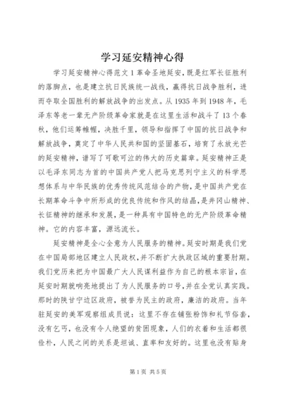 学习延安精神心得.docx