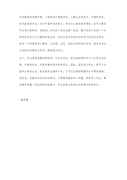 新理念下小学语文作业布置策略浅说.docx