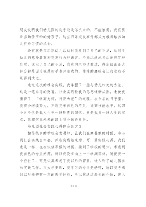 幼儿园社会实践心得体会范文5篇.docx