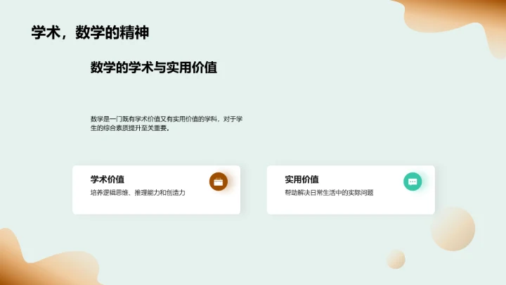 生活中的数学PPT模板