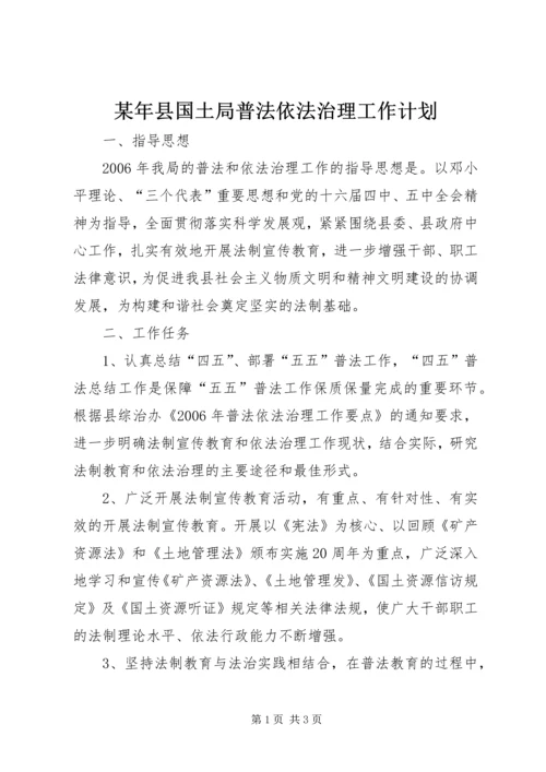 某年县国土局普法依法治理工作计划 (4).docx