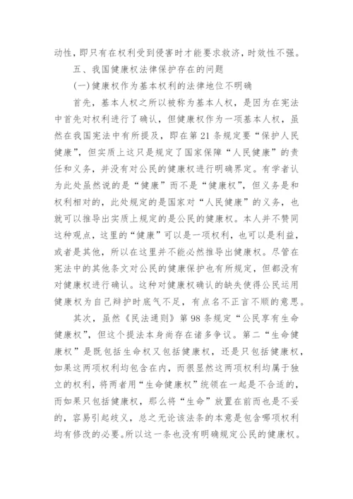 我国健康权法律保护问题研究论文.docx