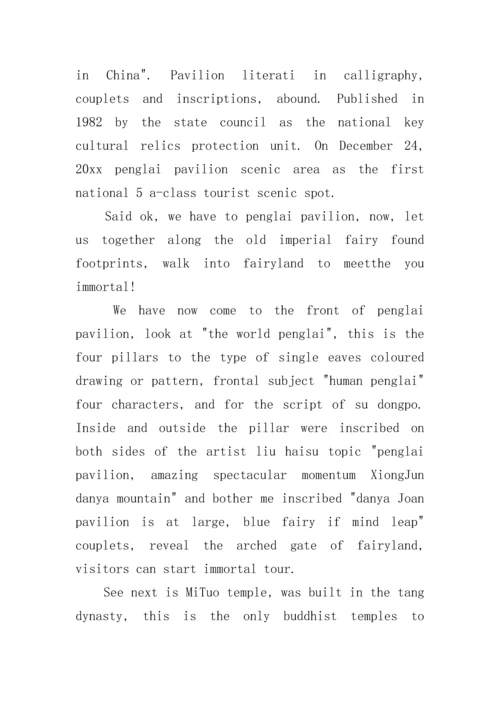 蓬莱阁英文导游词.docx