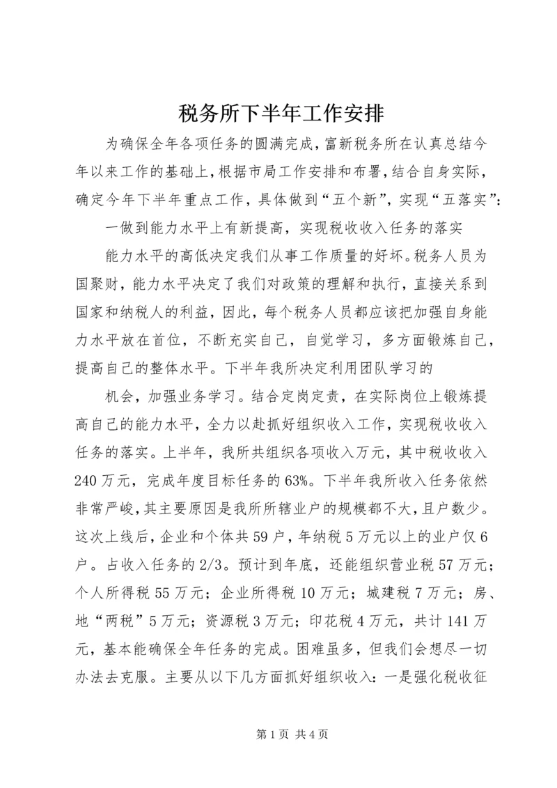 税务所下半年工作安排 (3).docx