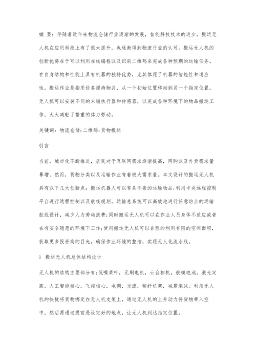 一种基于二维码识别的无人机搬运设计.docx