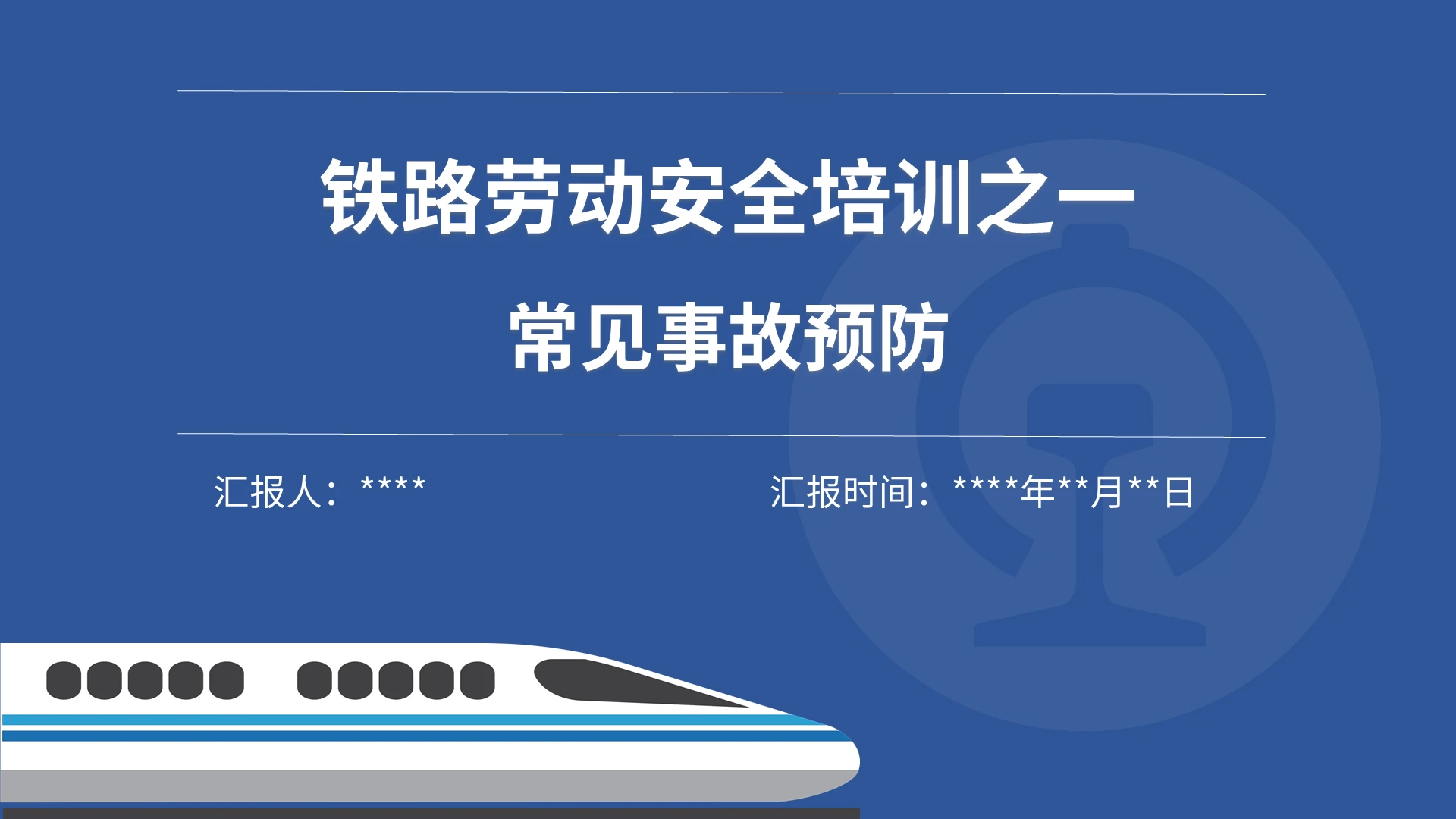 蓝色简约商务铁路劳动安全常见事故预防课程培训铁路劳动安全培训铁路劳动安全培训之常见事故预防一