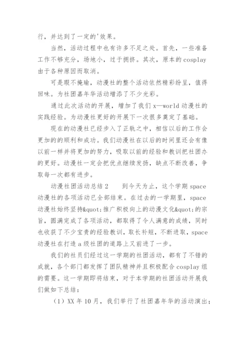 动漫社团活动总结.docx