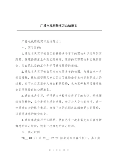 广播电视班级实习总结范文.docx