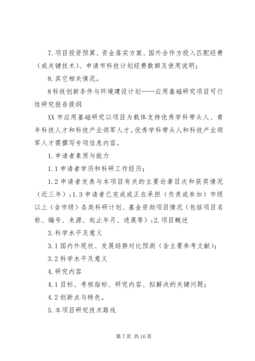 沈阳科技计划项目可行性报告提纲——科技产业化计划提纲精编.docx