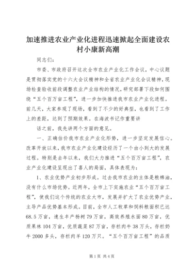 加速推进农业产业化进程迅速掀起全面建设农村小康新高潮 (2).docx