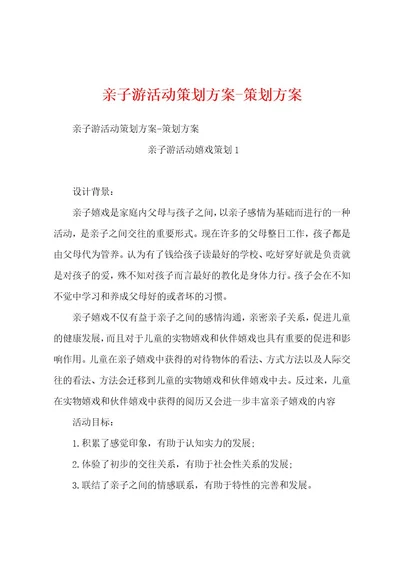 亲子游活动策划方案策划方案