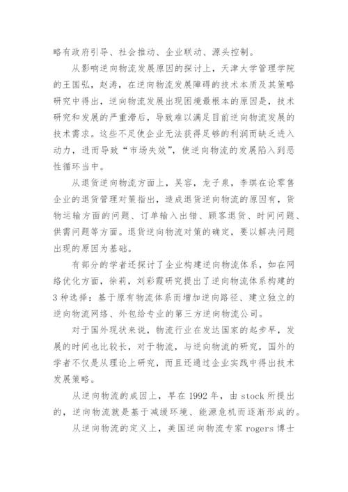 物流管理论文开题报告.docx