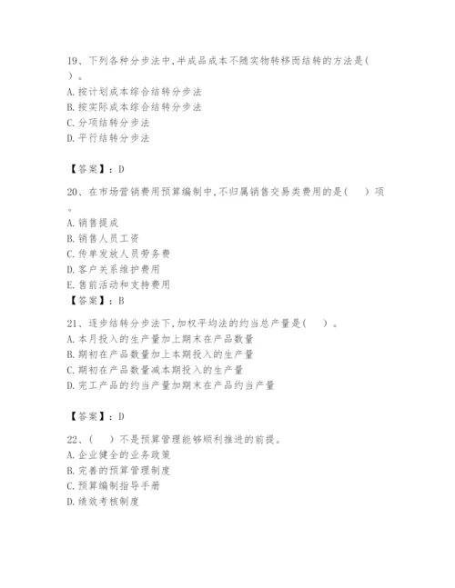 2024年初级管理会计之专业知识题库（易错题）.docx