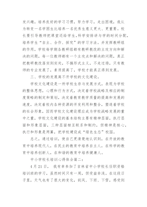 中小学校长培训心得体会3篇.docx