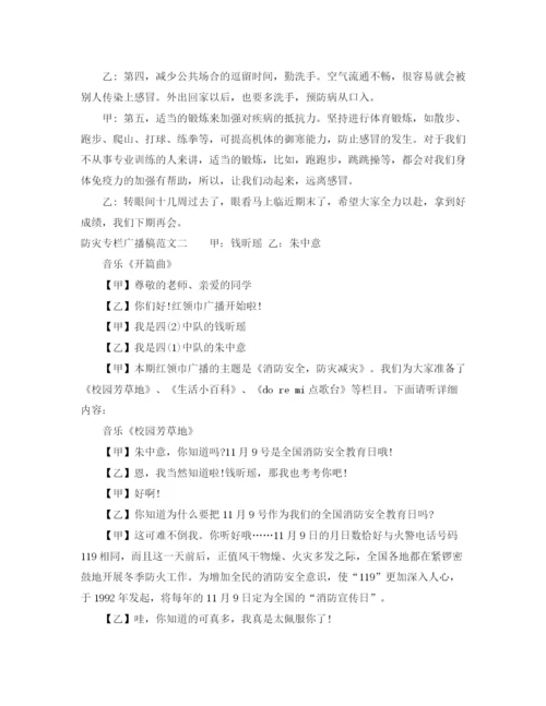 精编之防灾专栏广播稿范文.docx