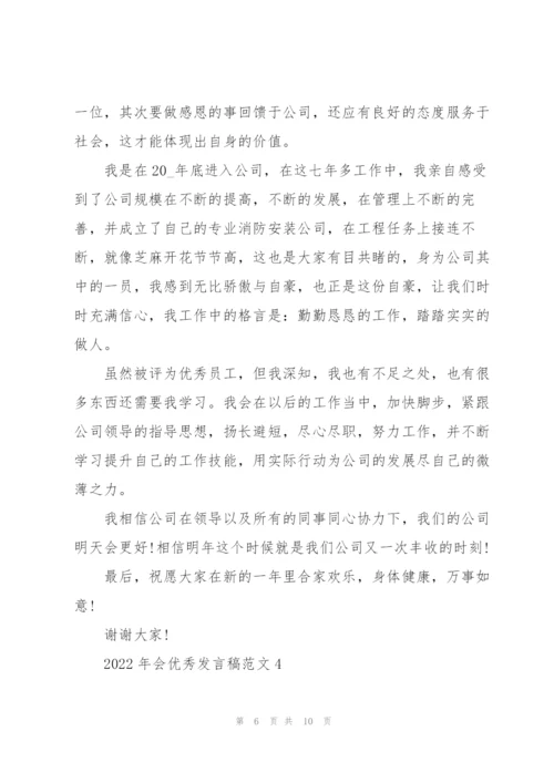2022年会优秀发言稿范文5篇.docx