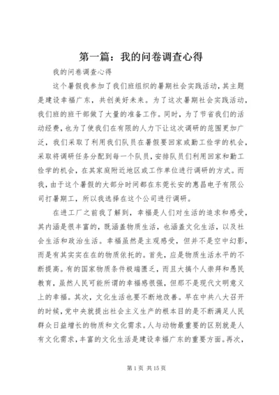 第一篇：我的问卷调查心得.docx