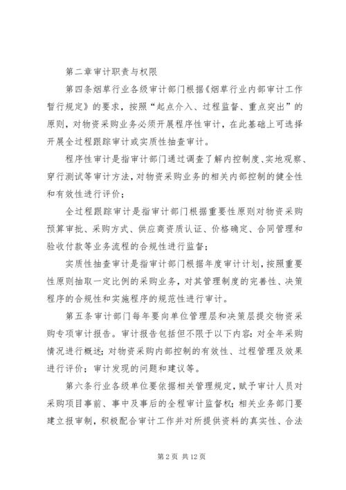 企业物资采购内部审计概述及审计要点分析_1.docx